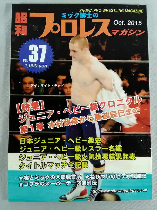 ミック博士の昭和プロレスマガジン第37号 ★特集 ジュニア・ヘビー級クロニクル 第1章★