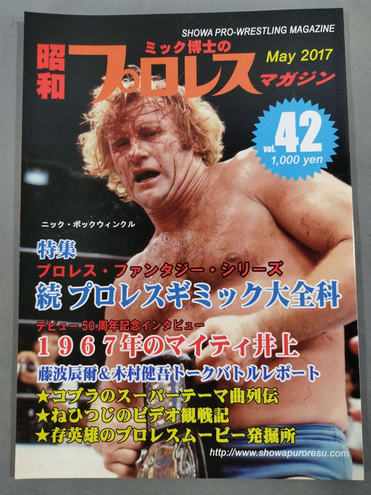 ミック博士の昭和プロレスマガジン第42号 ★特集 プロレス・ファンタジー・シリーズ 続プロレスギミック大全集