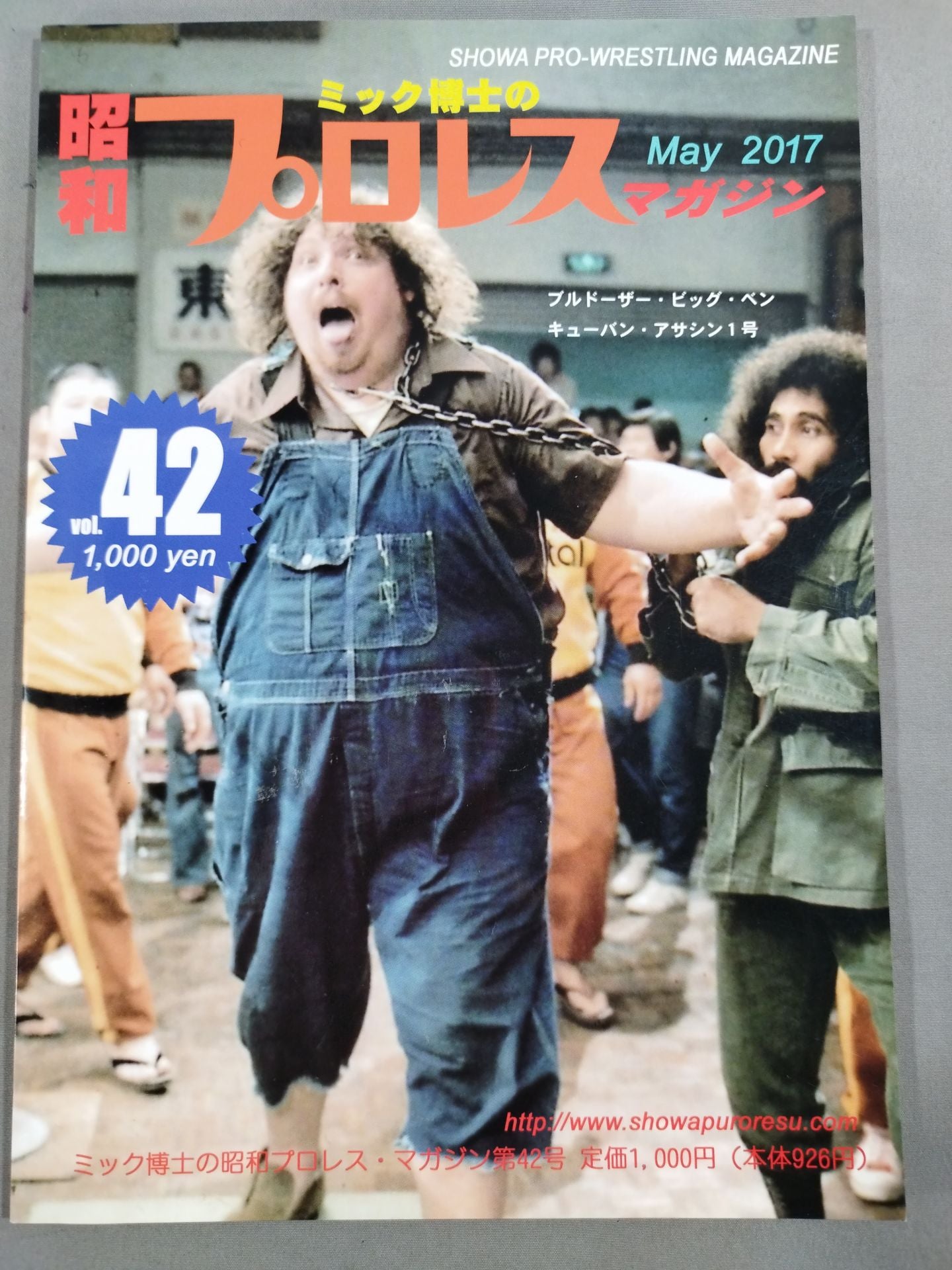 ミック博士の昭和プロレスマガジン第42号 ★特集 プロレス・ファンタジー・シリーズ 続プロレスギミック大全集