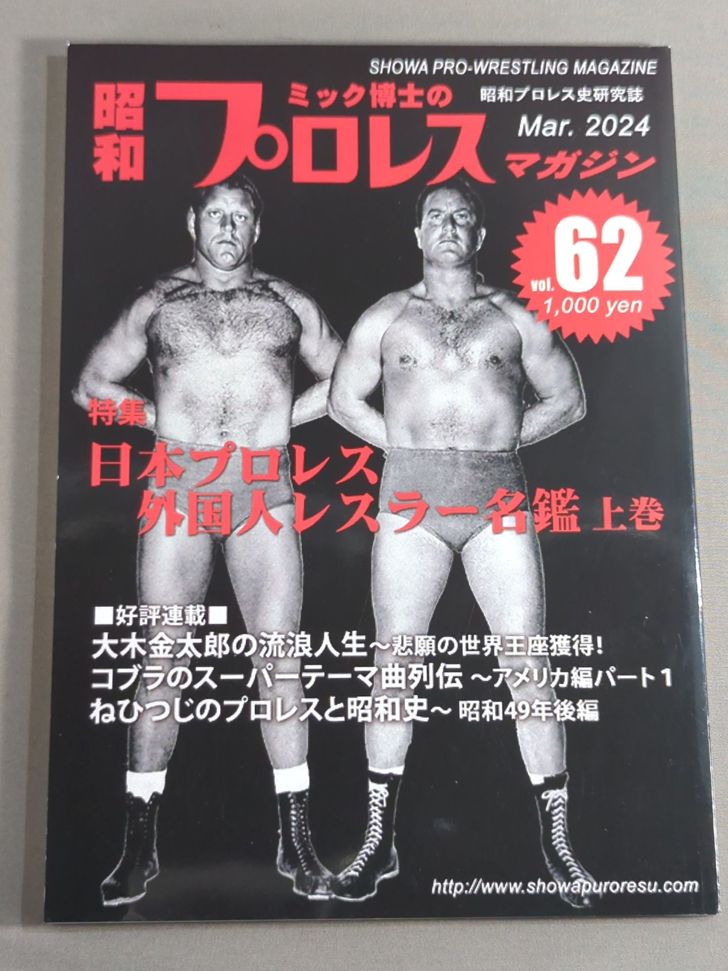 ミック博士の昭和プロレスマガジン第62号 ★日本プロレス 外国人レスラー名鑑 上巻★