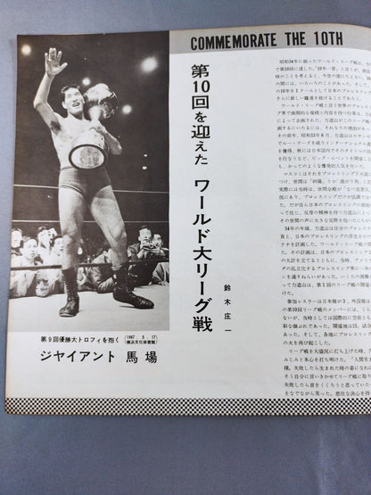 68第10回ワールド大リーグ戦