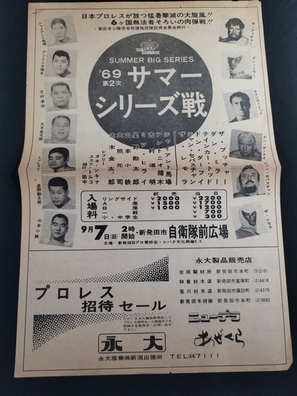 ★チラシ付★ 69サマービッグ・シリーズ(後半戦)