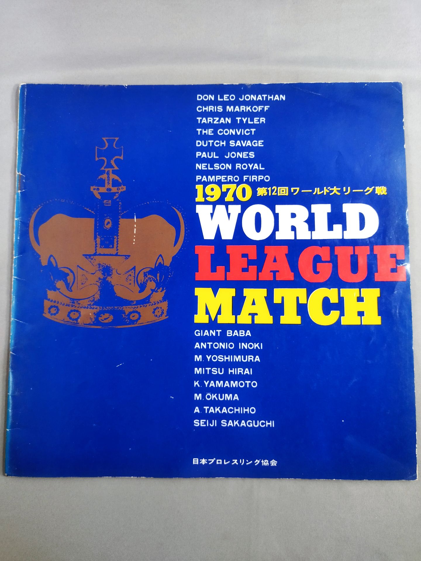 70第12回ワールド大リーグ戦