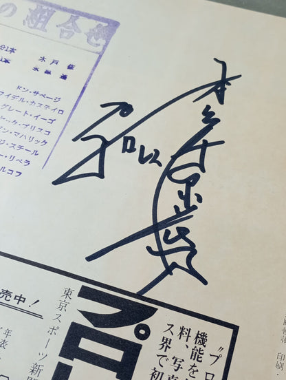 【2名直筆サイン入り】71サマービッグ・シリーズ