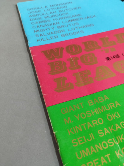 72第14回ワールド大リーグ戦