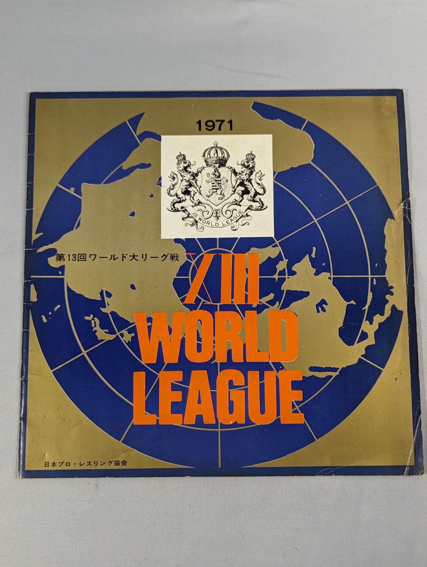 71第13回ワールド大リーグ戦