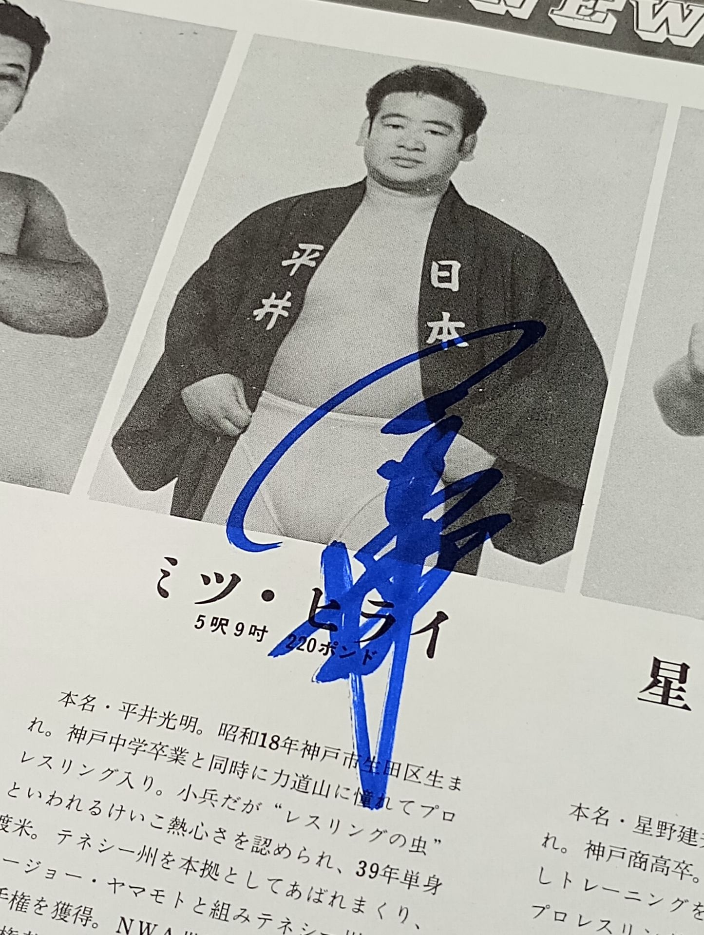 【ミツ・ヒライ 直筆サイン入り】72新春チャンピオンシリーズ戦
