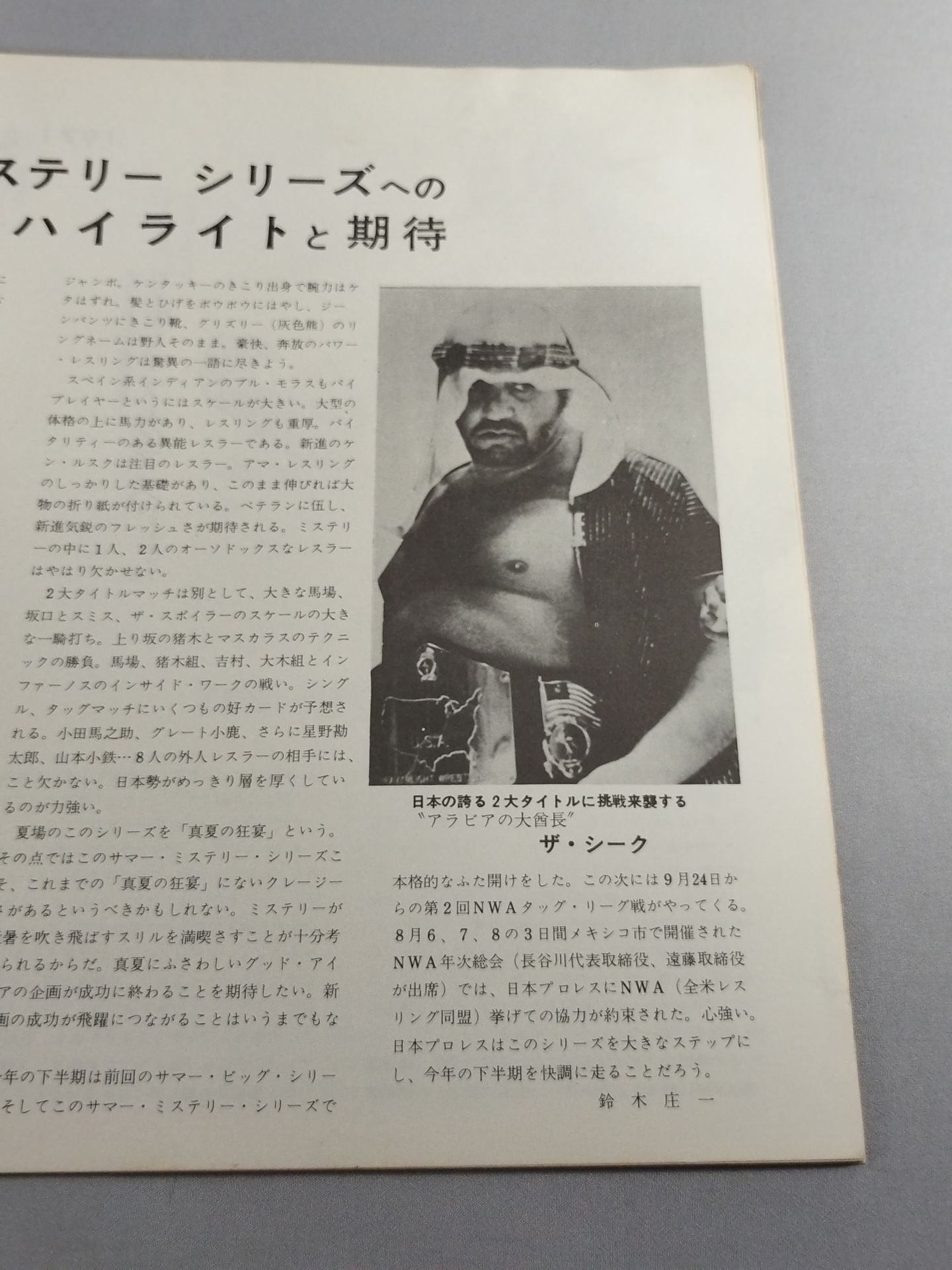 ★猪木vsマスカラス 最後の闘い★ 71サマーミステリーシリーズ