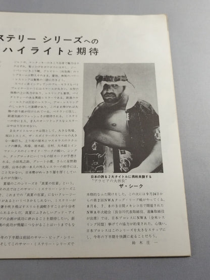 ★猪木vsマスカラス 最後の闘い★ 71サマーミステリーシリーズ