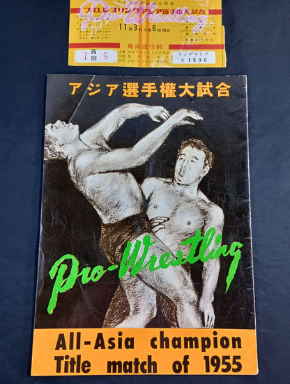 ★半券付★ 55アジア選手権大試合