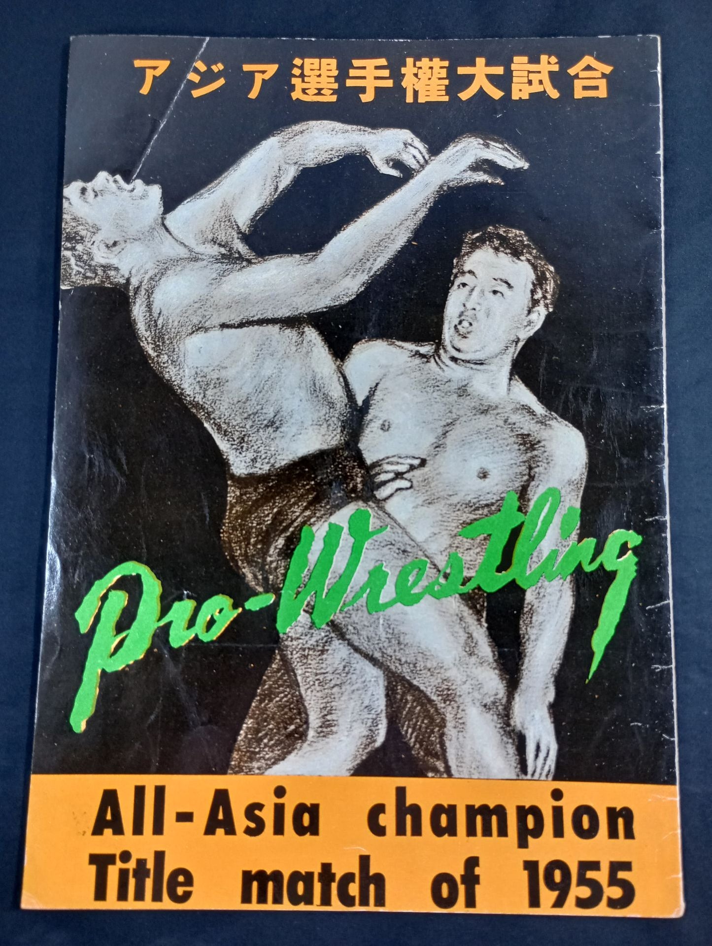 ★半券付★ 55アジア選手権大試合