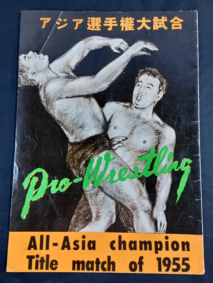 ★半券付★ 55アジア選手権大試合