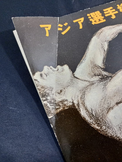 ★半券付★ 55アジア選手権大試合