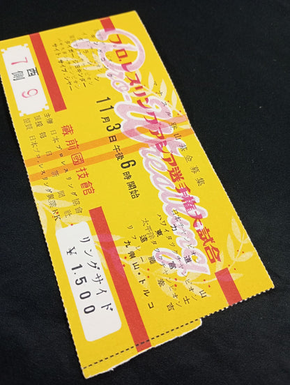 ★半券付★ 55アジア選手権大試合