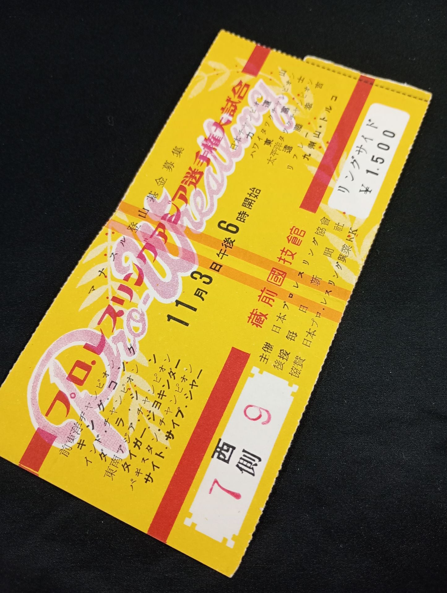 ★半券付★ 55アジア選手権大試合