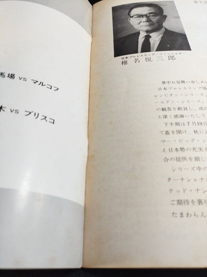 ★馬場vsマルコフ インター戦★ 71サマービッグ・シリーズ