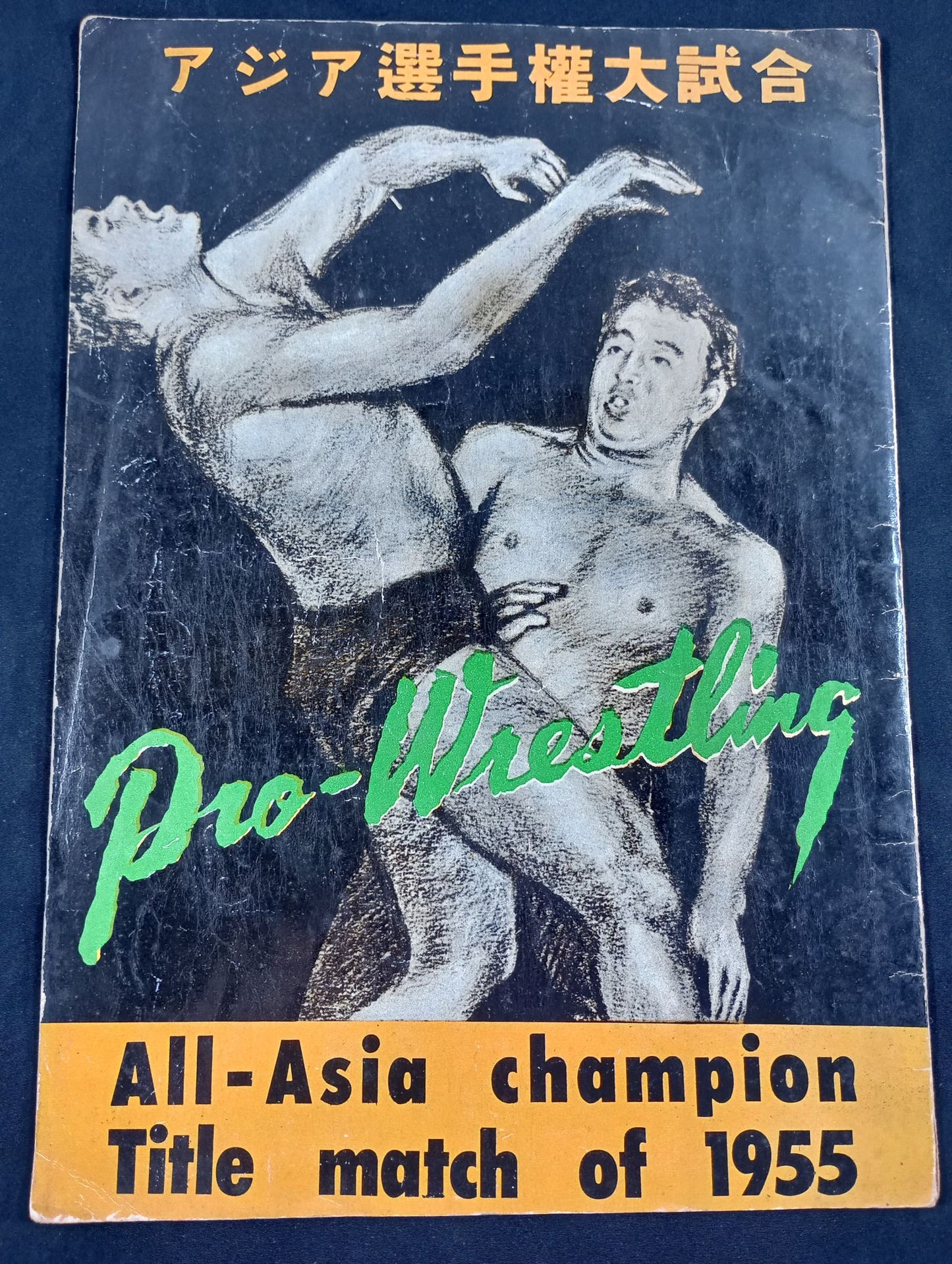 55アジア選手権大試合