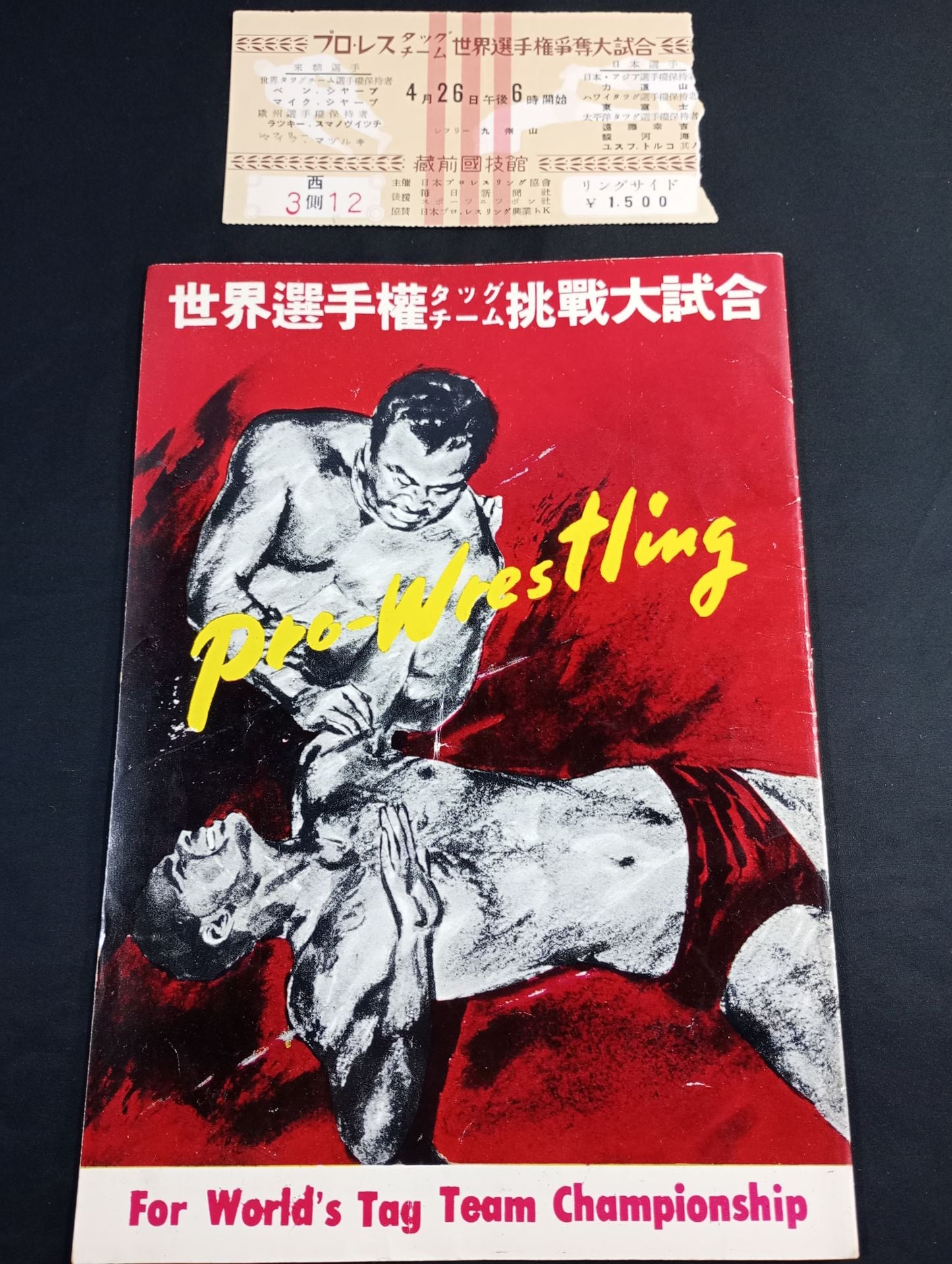★半券付★ 56世界選手権タッグチーム挑戦大試合