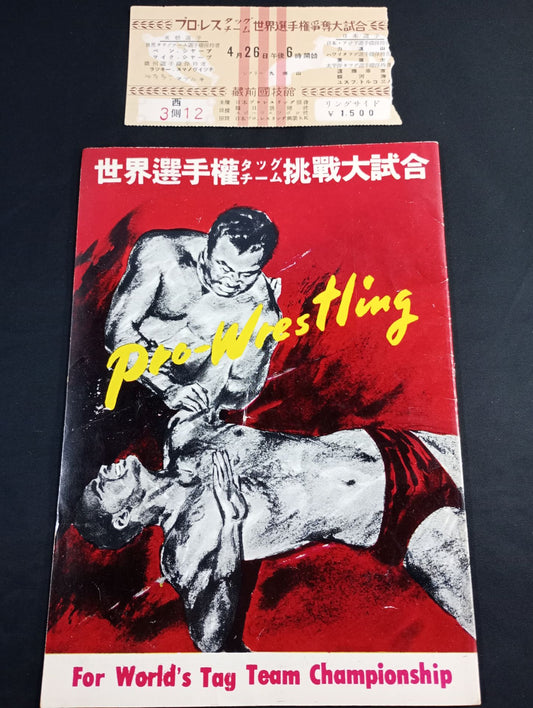 ★半券付★ 56世界選手権タッグチーム挑戦大試合