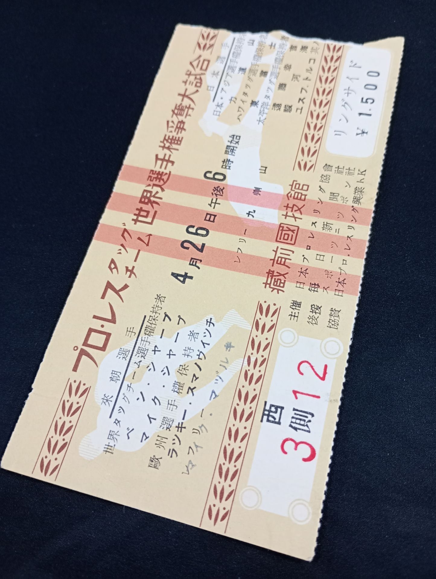 ★半券付★ 56世界選手権タッグチーム挑戦大試合