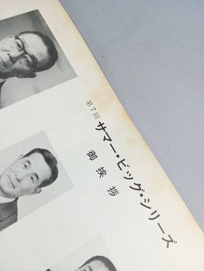 71サマービッグ・シリーズ