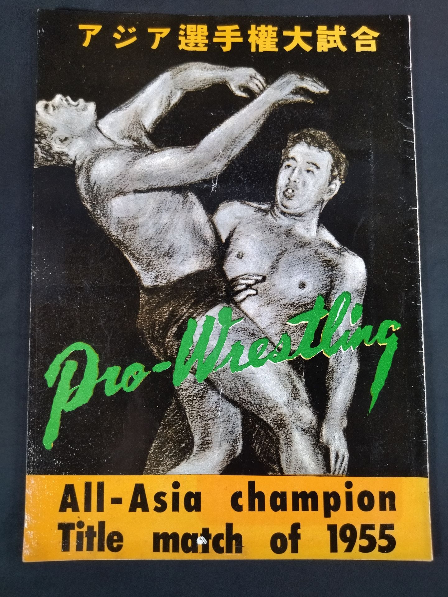 55アジア選手権大試合