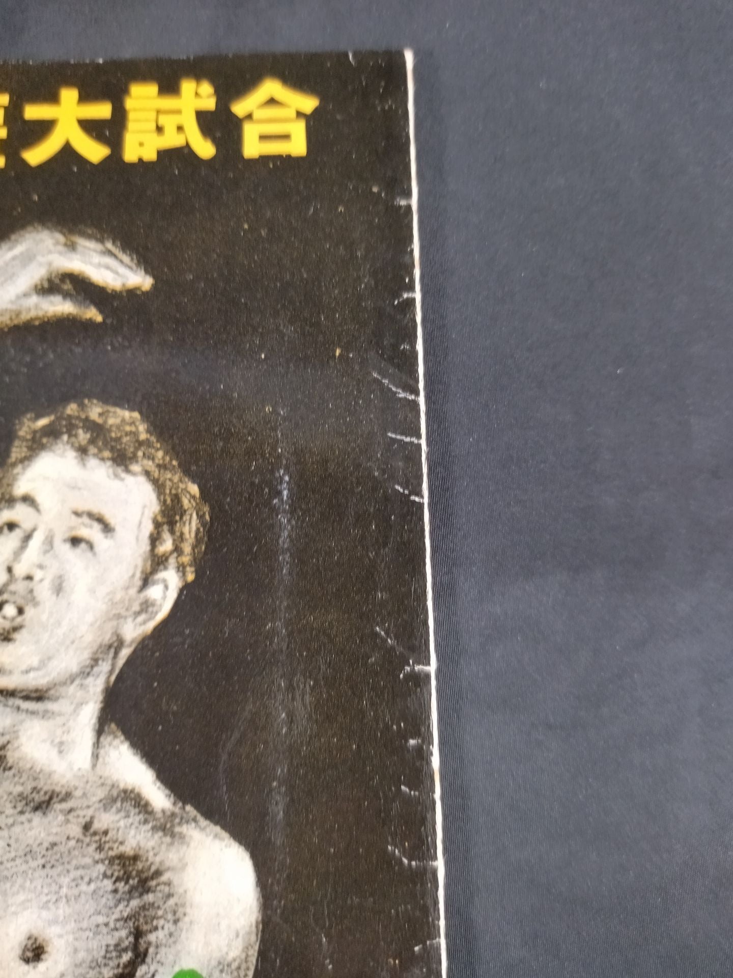 55アジア選手権大試合