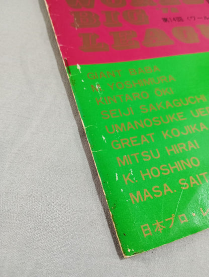 72第14回ワールド大リーグ戦