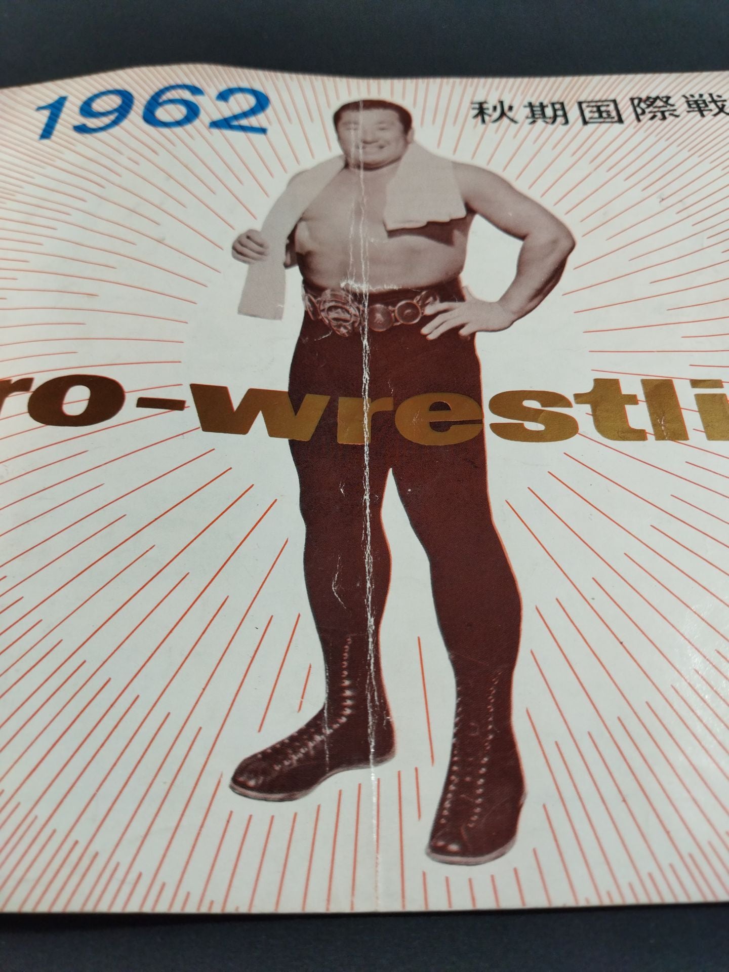 【吉村道明 直筆サイン入り】62秋期国際戦