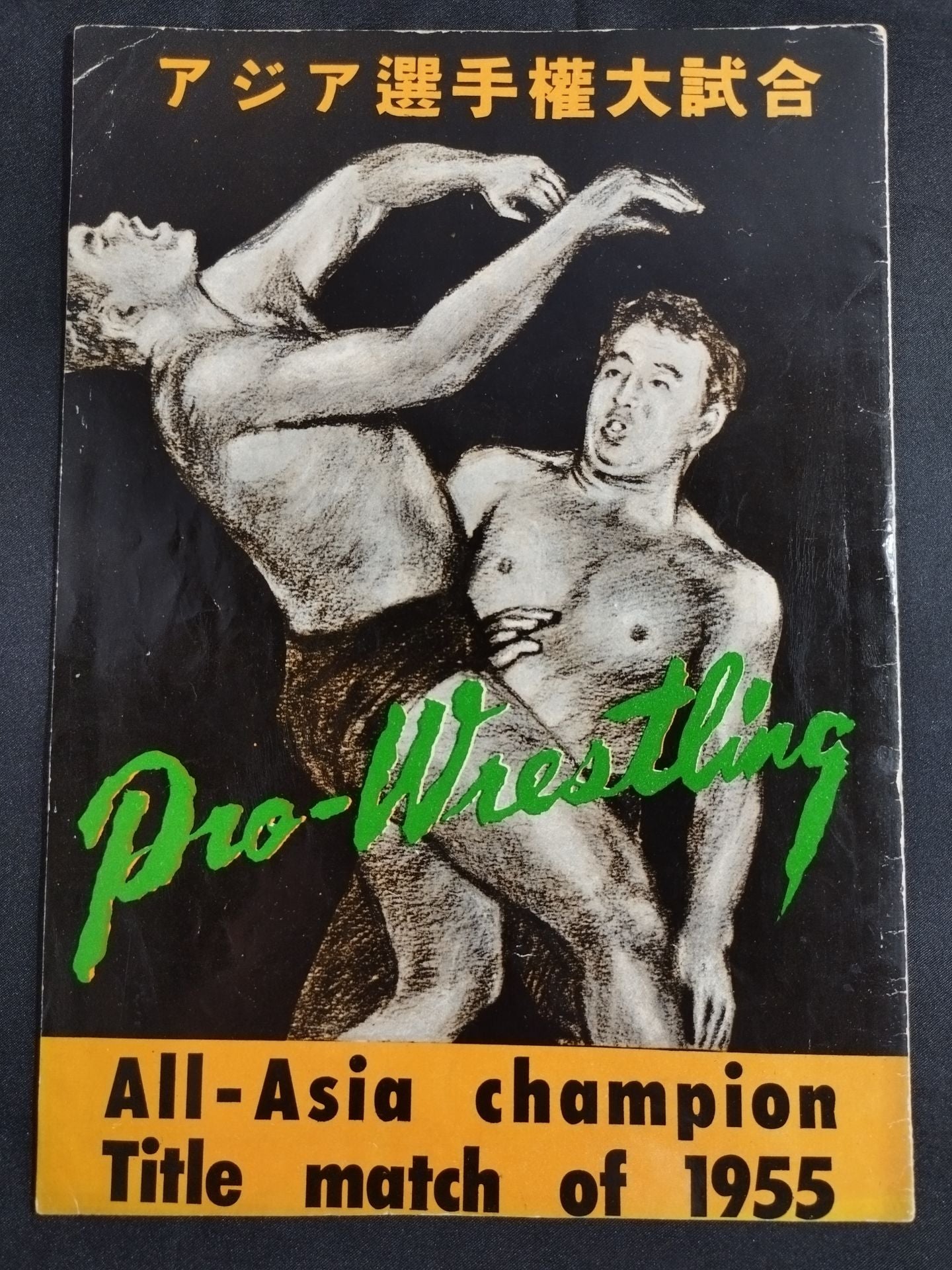 55アジア選手権大試合