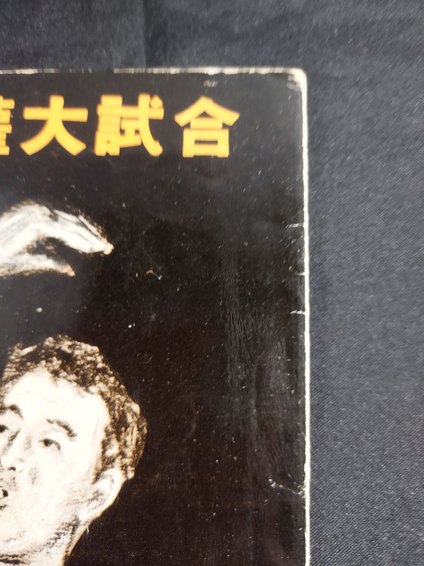 55アジア選手権大試合