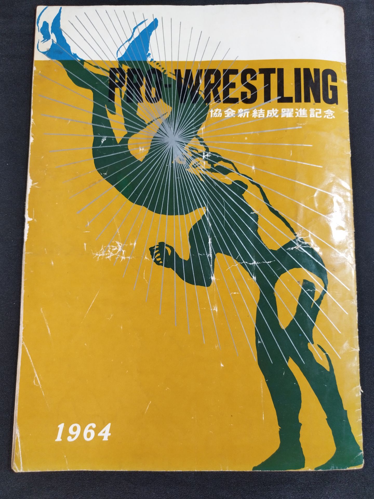 64協会新結成躍進記念(プロレス国際戦・春の陣)