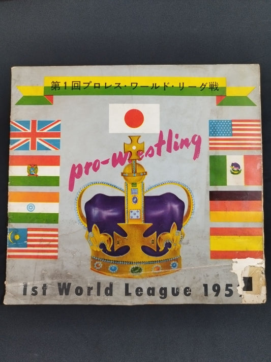 第1回プロレス・ワールド・リーグ戦(第1回ワールド大リーグ戦)