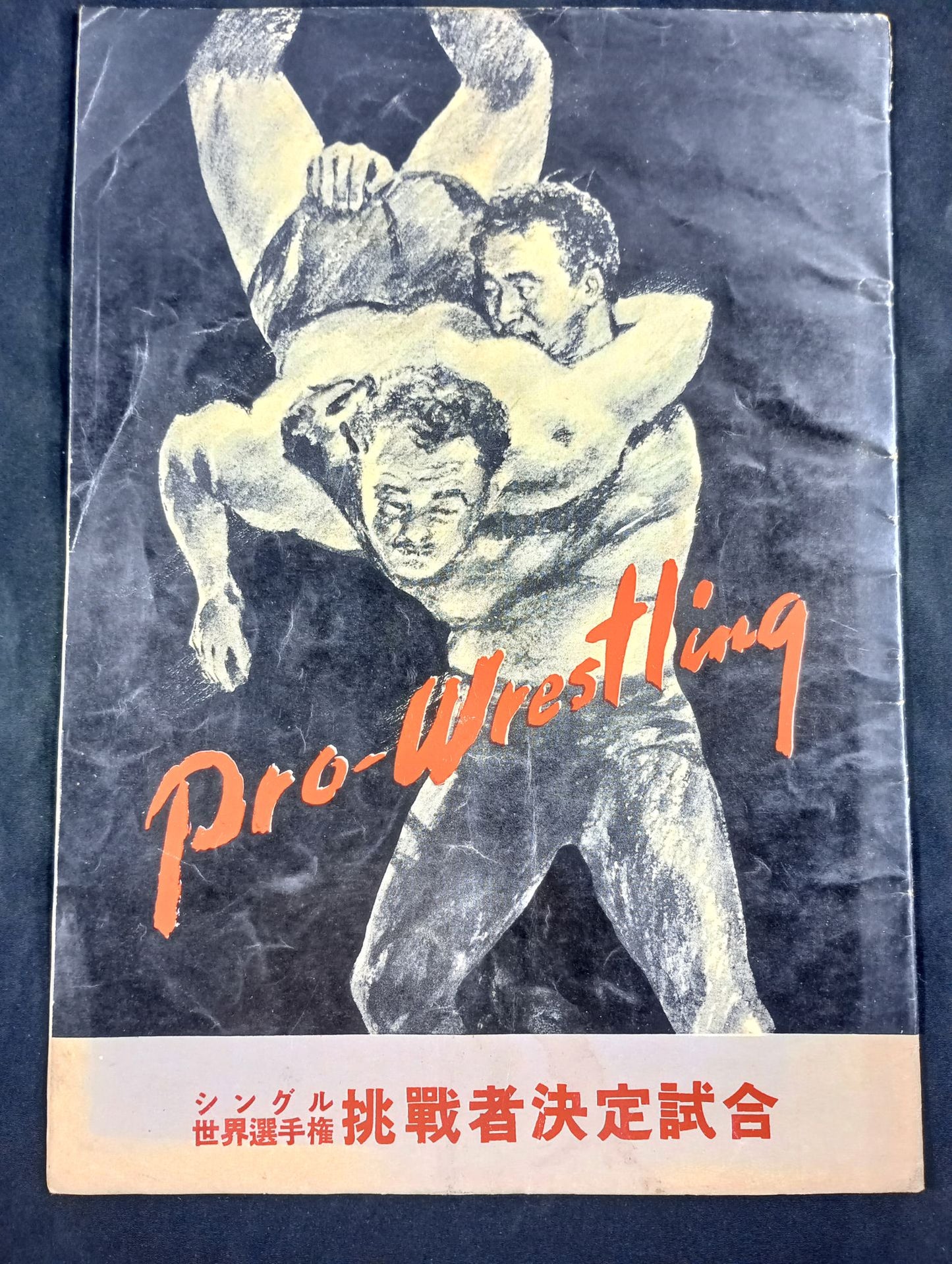 ★力道山vsタム・ライス★ 56シングル世界選手権挑戦者決定試合