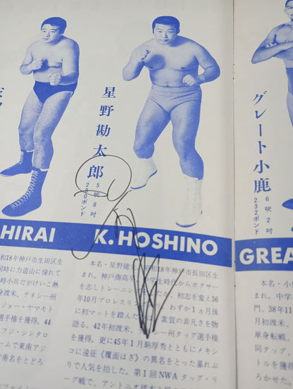 【星野勘太郎 直筆サイン入り】72サマービッグシリーズ(第1次)