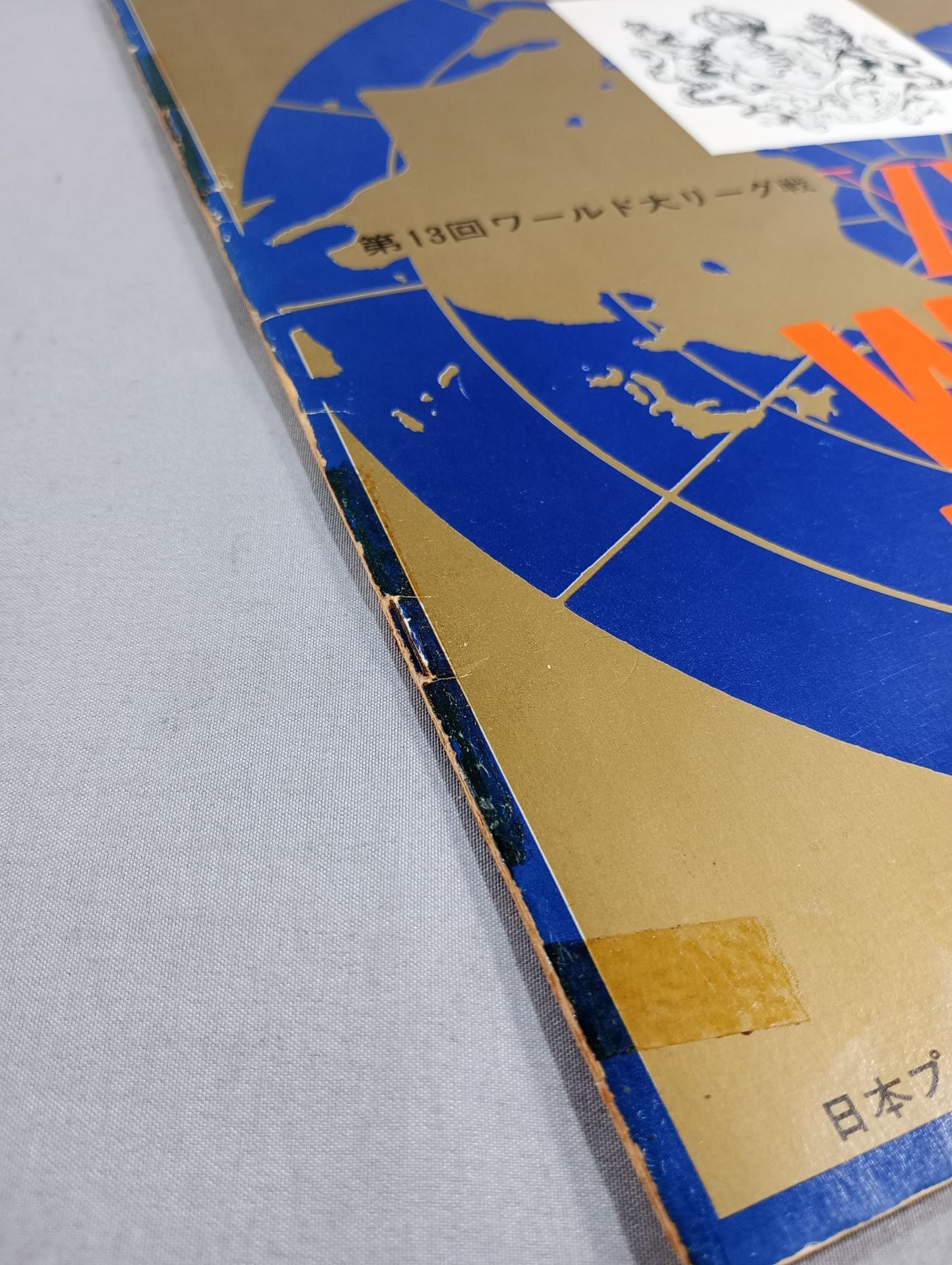 71第13回ワールド大リーグ戦