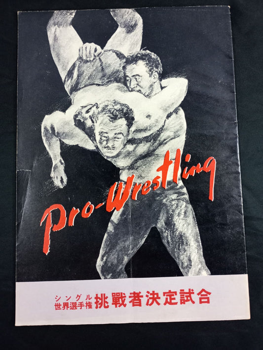 ★力道山vsタム・ライス★ 56シングル世界選手権挑戦者決定試合