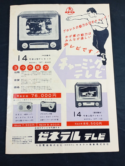 ★力道山vsタム・ライス★ 56シングル世界選手権挑戦者決定試合