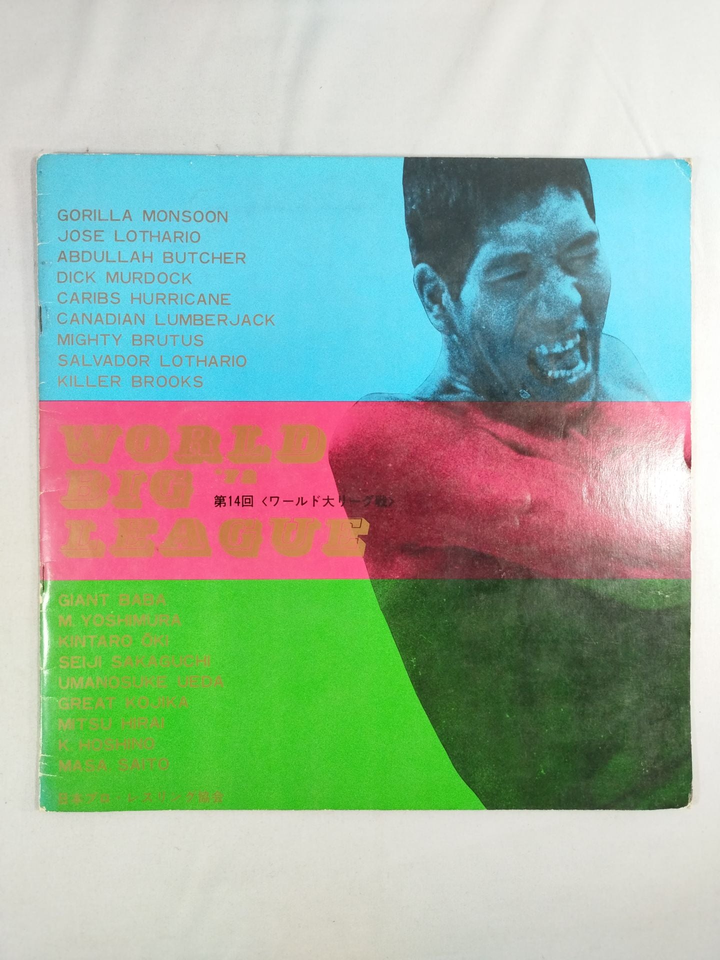 72第14回ワールド大リーグ戦