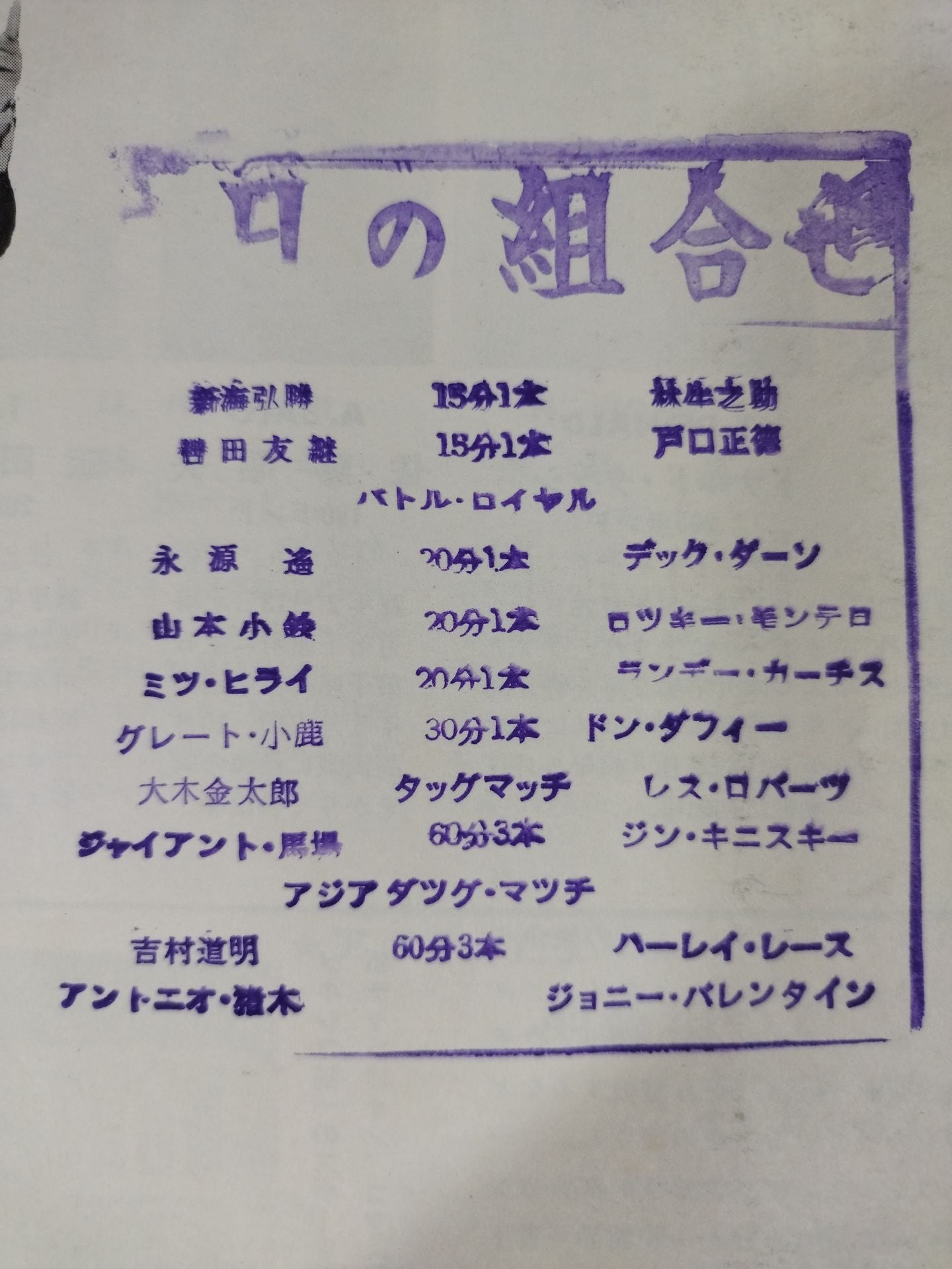 ★ Inoki & Yoshimura Asia Tag Team Match ★ 70 International Champion Series