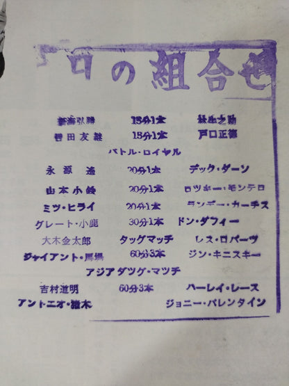 ★ Inoki & Yoshimura Asia Tag Team Match ★ 70 International Champion Series