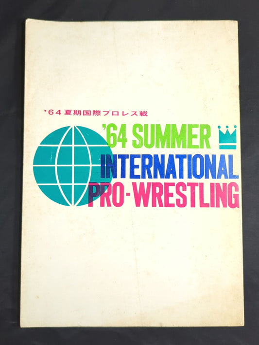 64夏期国際プロレス戦