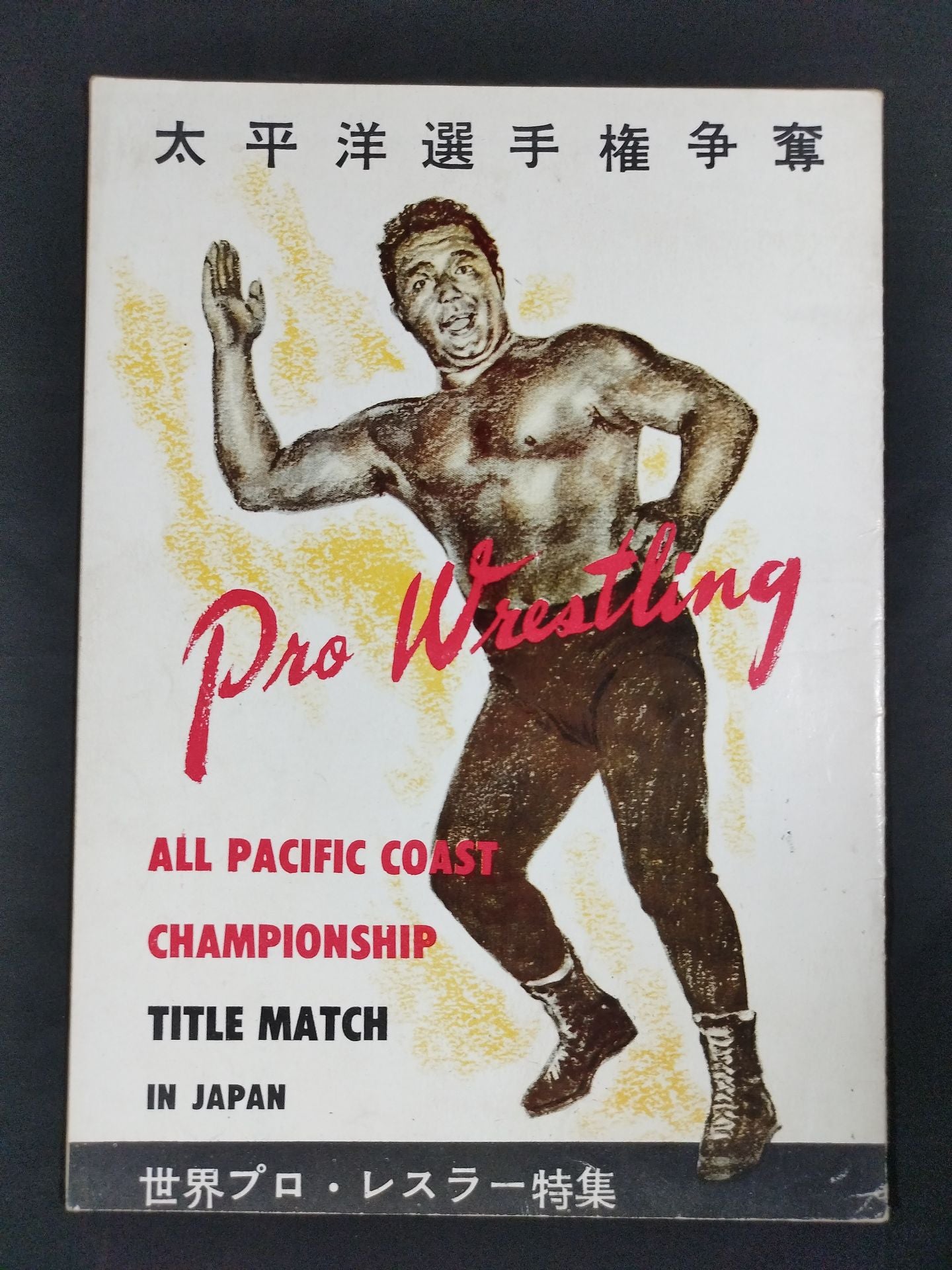 54太平洋選手権争奪