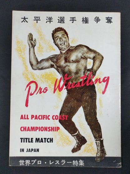 54太平洋選手権争奪