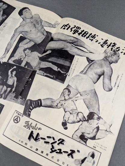 ★旗揚げシリーズ★ 世界選手権争奪 プロ・レスリング 特集号