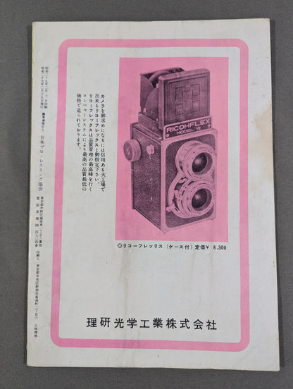 ★旗揚げシリーズ★ 世界選手権争奪 プロ・レスリング 特集号