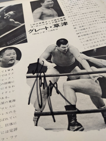 【グレート草津 直筆サイン入り】70ビッグウインター・シリーズ