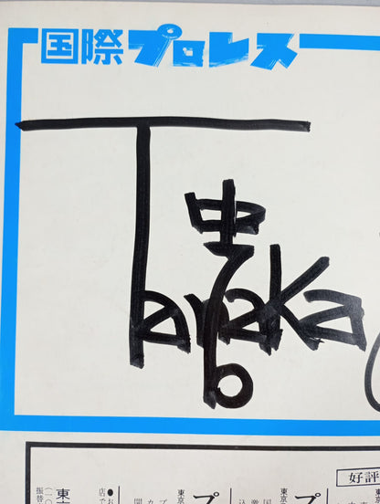 【2選手直筆サイン入り】73チャレンジシリーズ