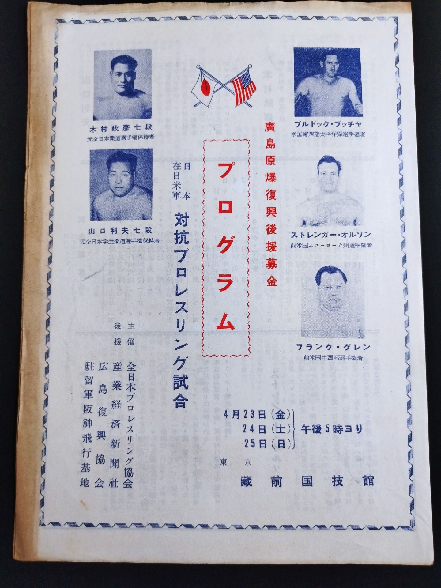 全日本プロレス協会 / 日本対駐日米軍 プロレスリング試合