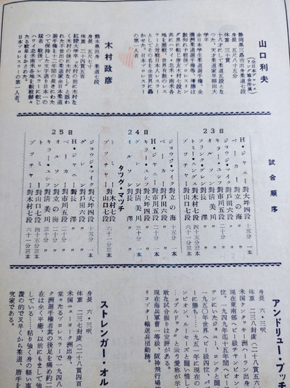 全日本プロレス協会 / 日本対駐日米軍 プロレスリング試合